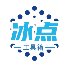冰点在线工具箱 